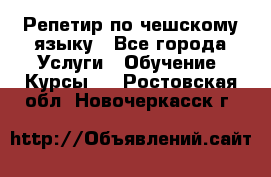 Репетир по чешскому языку - Все города Услуги » Обучение. Курсы   . Ростовская обл.,Новочеркасск г.